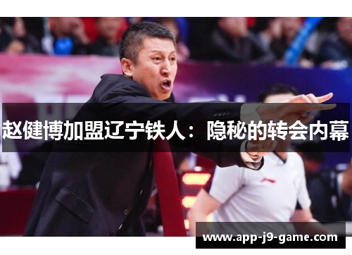 赵健博加盟辽宁铁人：隐秘的转会内幕