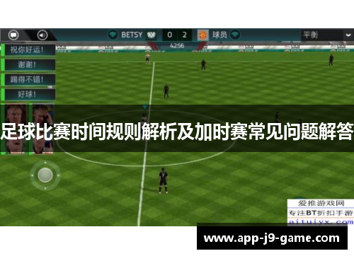 足球比赛时间规则解析及加时赛常见问题解答 足球比赛时间规则解析及加时赛常见问题解答