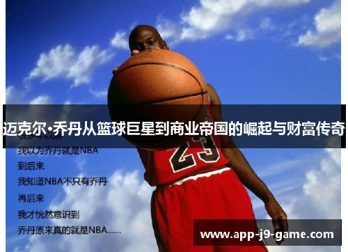 迈克尔·乔丹从篮球巨星到商业帝国的崛起与财富传奇