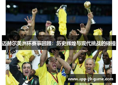 迈赫尔美洲杯赛事回顾:历史辉煌与现代挑战的碰撞 迈赫尔美洲杯赛事回顾:历史辉煌与现代挑战的碰撞