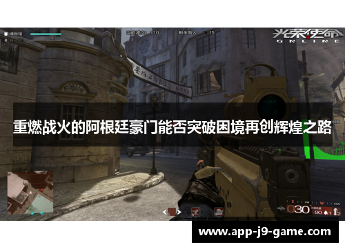 重燃战火的阿根廷豪门能否突破困境再创辉煌之路