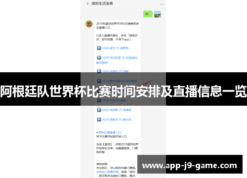 阿根廷队世界杯比赛时间安排及直播信息一览 阿根廷队世界杯比赛时间安排及直播信息一览