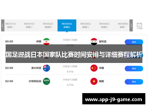 国足迎战日本国家队比赛时间安排与详细赛程解析