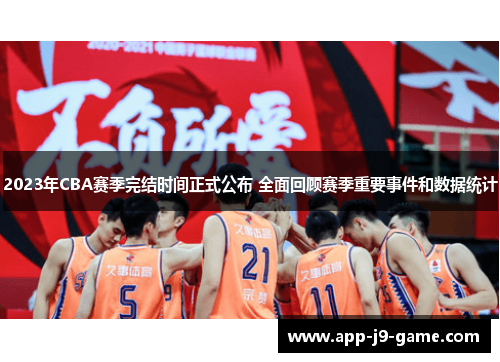 2023年CBA赛季完结时间正式公布 全面回顾赛季重要事件和数据统计 2023年CBA赛季完结时间正式公布 全面回顾赛季重要事件和数据统计