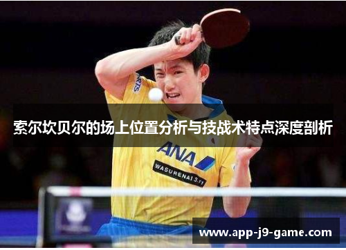 索尔坎贝尔的场上位置分析与技战术特点深度剖析 索尔坎贝尔的场上位置分析与技战术特点深度剖析