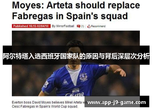 阿尔特塔入选西班牙国家队的原因与背后深层次分析