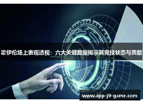 霍伊伦场上表现透视：六大关键数据揭示其竞技状态与贡献