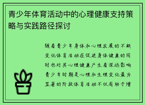 青少年体育活动中的心理健康支持策略与实践路径探讨