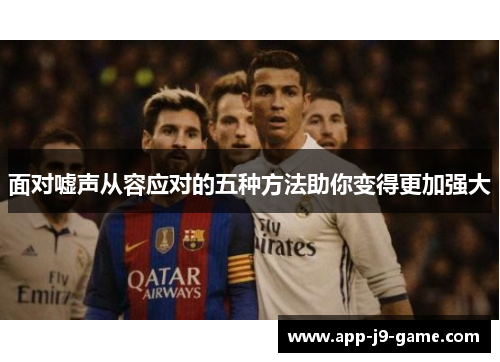 面对嘘声从容应对的五种方法助你变得更加强大