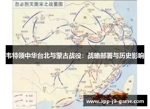 韦特领中华台北与蒙古战役：战略部署与历史影响