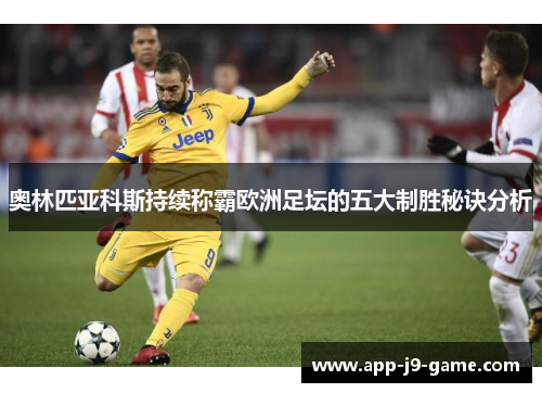 奥林匹亚科斯持续称霸欧洲足坛的五大制胜秘诀分析
