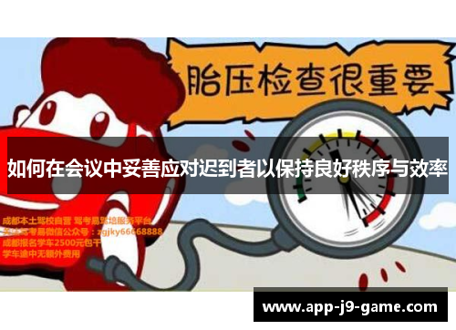 如何在会议中妥善应对迟到者以保持良好秩序与效率