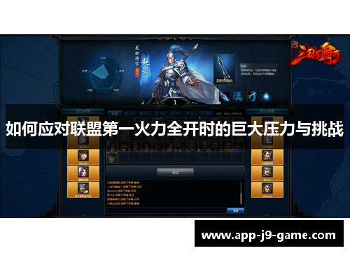 如何应对联盟第一火力全开时的巨大压力与挑战 如何应对联盟第一火力全开时的巨大压力与挑战