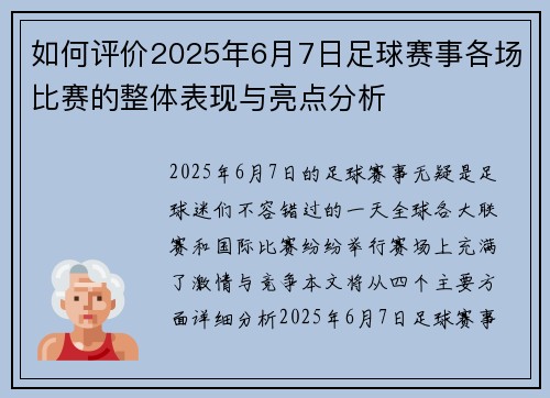 如何评价2025年6月7日足球赛事各场比赛的整体表现与亮点分析 如何评价2025年6月7日足球赛事各场比赛的整体表现与亮点分析