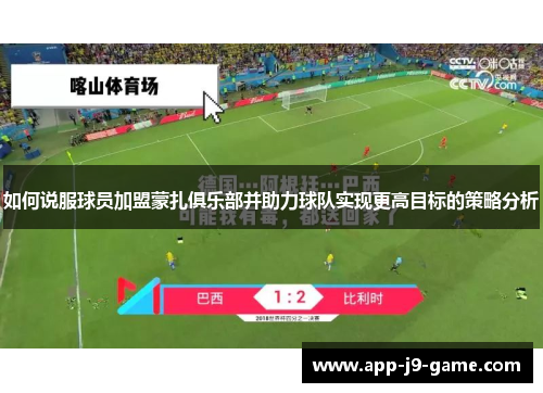 如何说服球员加盟蒙扎俱乐部并助力球队实现更高目标的策略分析 如何说服球员加盟蒙扎俱乐部并助力球队实现更高目标的策略分析