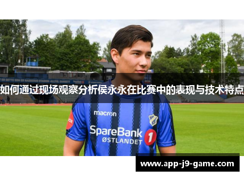 如何通过现场观察分析侯永永在比赛中的表现与技术特点