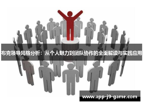 布克领导风格分析：从个人魅力到团队协作的全面解读与实践应用
