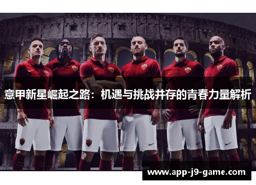 意甲新星崛起之路：机遇与挑战并存的青春力量解析