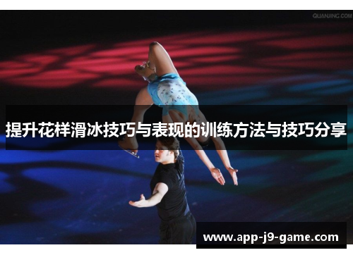 提升花样滑冰技巧与表现的训练方法与技巧分享 提升花样滑冰技巧与表现的训练方法与技巧分享