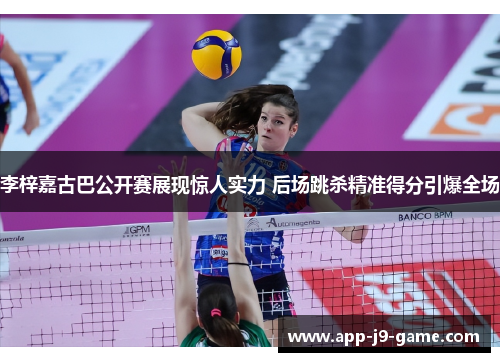 李梓嘉古巴公开赛展现惊人实力 后场跳杀精准得分引爆全场 李梓嘉古巴公开赛展现惊人实力 后场跳杀精准得分引爆全场