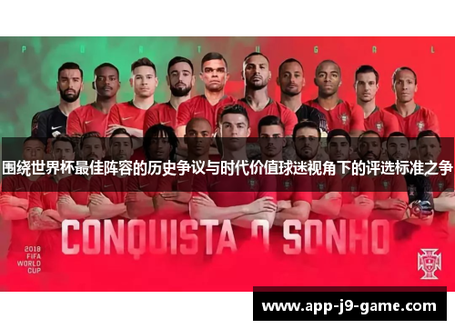 围绕世界杯最佳阵容的历史争议与时代价值球迷视角下的评选标准之争 围绕世界杯最佳阵容的历史争议与时代价值球迷视角下的评选标准之争