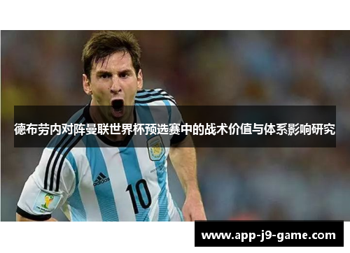 德布劳内对阵曼联世界杯预选赛中的战术价值与体系影响研究