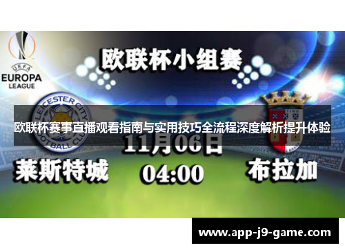 欧联杯赛事直播观看指南与实用技巧全流程深度解析提升体验 欧联杯赛事直播观看指南与实用技巧全流程深度解析提升体验