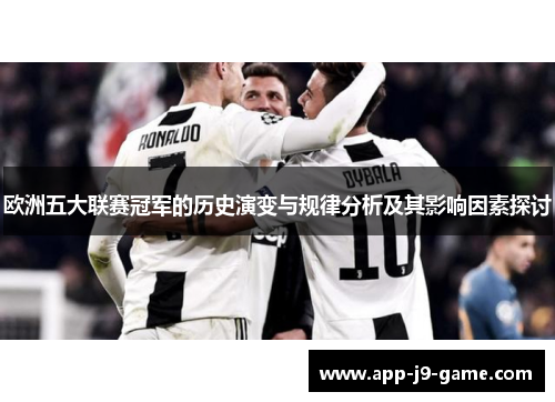 欧洲五大联赛冠军的历史演变与规律分析及其影响因素探讨 欧洲五大联赛冠军的历史演变与规律分析及其影响因素探讨