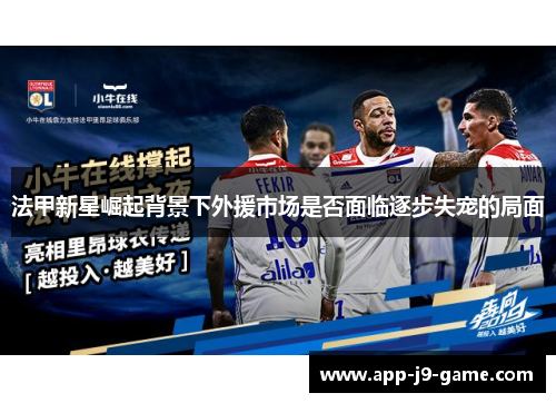 法甲新星崛起背景下外援市场是否面临逐步失宠的局面