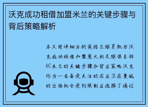 沃克成功租借加盟米兰的关键步骤与背后策略解析 沃克成功租借加盟米兰的关键步骤与背后策略解析