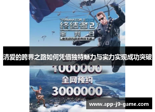 清爱的跨界之路如何凭借独特魅力与实力实现成功突破 清爱的跨界之路如何凭借独特魅力与实力实现成功突破