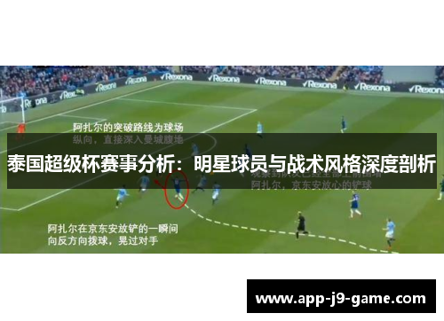 泰国超级杯赛事分析:明星球员与战术风格深度剖析 泰国超级杯赛事分析:明星球员与战术风格深度剖析