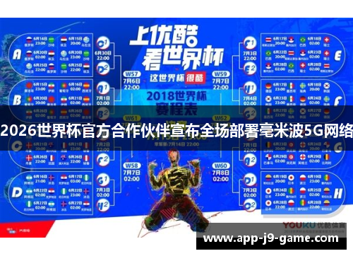 2026世界杯官方合作伙伴宣布全场部署毫米波5G网络 2026世界杯官方合作伙伴宣布全场部署毫米波5G网络