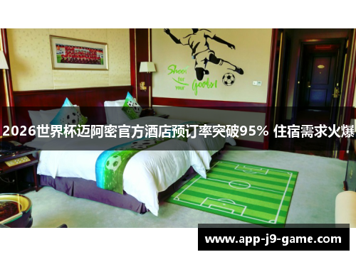 2026世界杯迈阿密官方酒店预订率突破95% 住宿需求火爆 2026世界杯迈阿密官方酒店预订率突破95% 住宿需求火爆