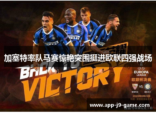 加塞特率队马赛惊艳突围挺进欧联四强战场