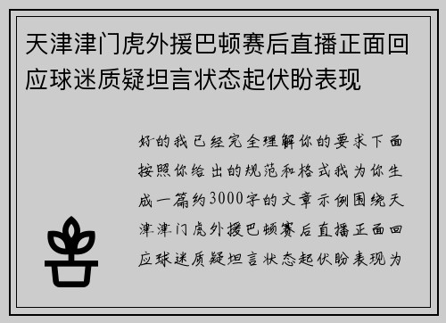 天津津门虎外援巴顿赛后直播正面回应球迷质疑坦言状态起伏盼表现