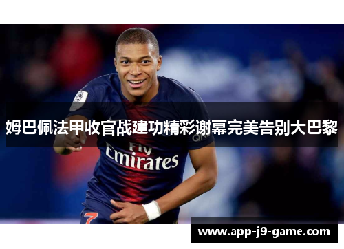 姆巴佩法甲收官战建功精彩谢幕完美告别大巴黎