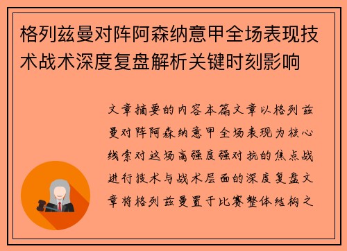格列兹曼对阵阿森纳意甲全场表现技术战术深度复盘解析关键时刻影响