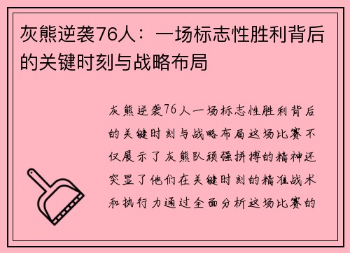 灰熊逆袭76人：一场标志性胜利背后的关键时刻与战略布局