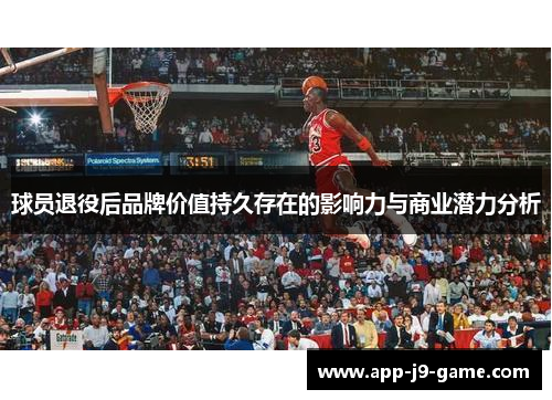 球员退役后品牌价值持久存在的影响力与商业潜力分析