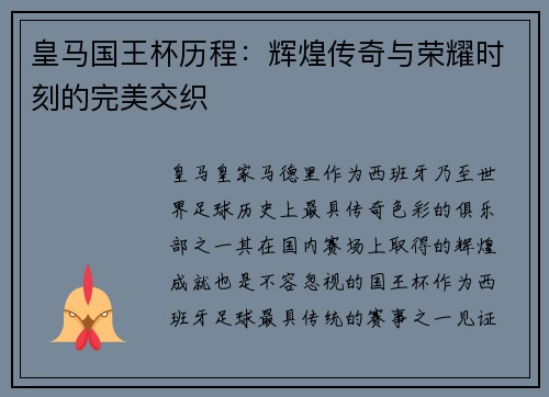 皇马国王杯历程:辉煌传奇与荣耀时刻的完美交织 皇马国王杯历程:辉煌传奇与荣耀时刻的完美交织