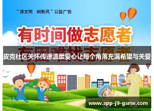 皮克社区关怀传递温暖爱心让每个角落充满希望与关爱 皮克社区关怀传递温暖爱心让每个角落充满希望与关爱