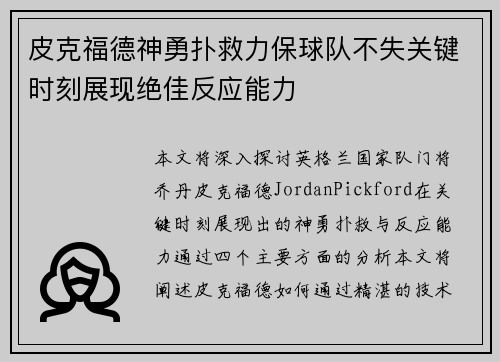 皮克福德神勇扑救力保球队不失关键时刻展现绝佳反应能力 皮克福德神勇扑救力保球队不失关键时刻展现绝佳反应能力