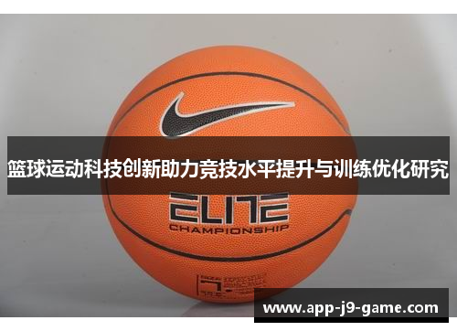 篮球运动科技创新助力竞技水平提升与训练优化研究 篮球运动科技创新助力竞技水平提升与训练优化研究