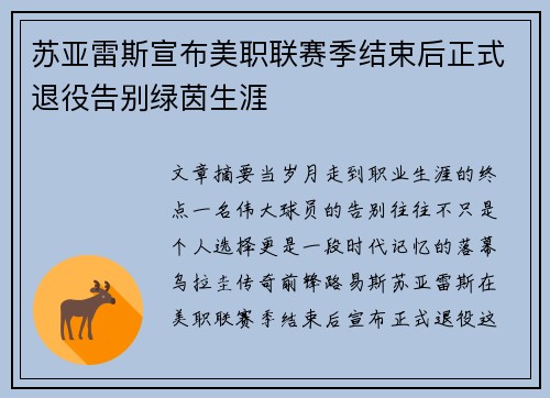 苏亚雷斯宣布美职联赛季结束后正式退役告别绿茵生涯 苏亚雷斯宣布美职联赛季结束后正式退役告别绿茵生涯