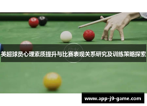 英超球员心理素质提升与比赛表现关系研究及训练策略探索 英超球员心理素质提升与比赛表现关系研究及训练策略探索