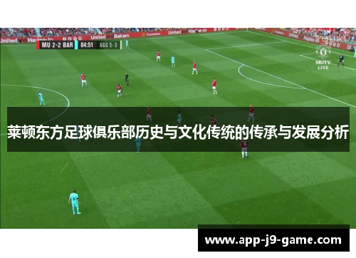 莱顿东方足球俱乐部历史与文化传统的传承与发展分析