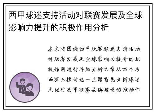 西甲球迷支持活动对联赛发展及全球影响力提升的积极作用分析 西甲球迷支持活动对联赛发展及全球影响力提升的积极作用分析