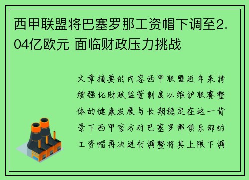 西甲联盟将巴塞罗那工资帽下调至2.04亿欧元 面临财政压力挑战 西甲联盟将巴塞罗那工资帽下调至2.04亿欧元 面临财政压力挑战