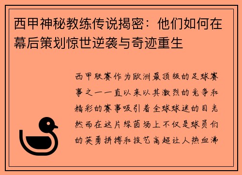 西甲神秘教练传说揭密:他们如何在幕后策划惊世逆袭与奇迹重生 西甲神秘教练传说揭密:他们如何在幕后策划惊世逆袭与奇迹重生